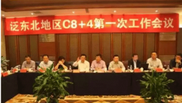 东北地区 C8+4第一次工作会议八大集团集体通过了什么