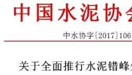 大事件！水泥协会向工信部请愿:所有水泥企业无条件执行错峰生产！