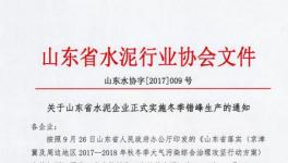 紧急通知！这202家水泥企业确定了停限产日期（附名单）