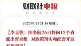 史无前例！国务院12个督察组来了！