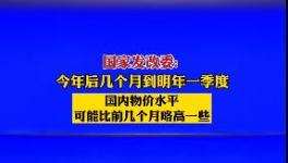 9月1日开始！水泥又要涨价！发改委表态！