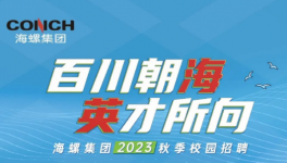 抢！抢！海螺、华润、华新高薪“抢人”！