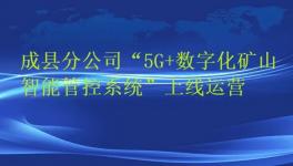 天津矿山成县分公司“5G+数字化矿山智能管控系统”上线运营